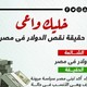 خليك واعى .. حقيقة نقص الدولار في مصر.. إنفوجراف