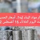 لو عايز تبني.. أسعار الحديد والأسمنت اليوم الثلاثاء 16 أغسطس 2022 في سوق البناء